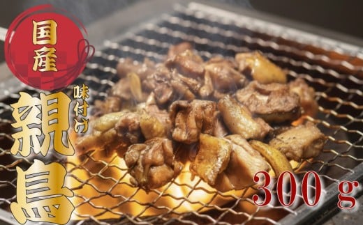 噛むほど旨い！創業49年の味「とり幸SHOP」監修　国産味付け親どり 300g  鶏肉 チキン chicken meat 親鶏 味付け 簡単 調理 BBQ 晩ご飯 ビール おつまみ お弁当 福岡県川崎町 川崎町 かわさき 福岡 ふくおか