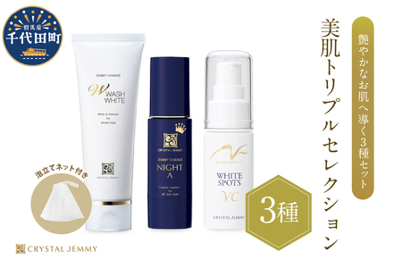 クリスタルジェミー　美肌トリプルセレクション 3種セット※沖縄・離島配送不可 