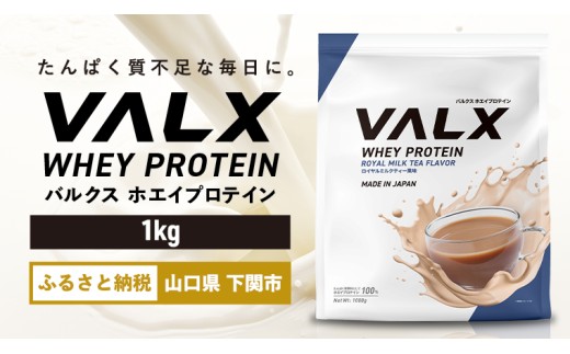 【ロイヤルミルクティー風味】VALX ホエイプロテイン 1kg