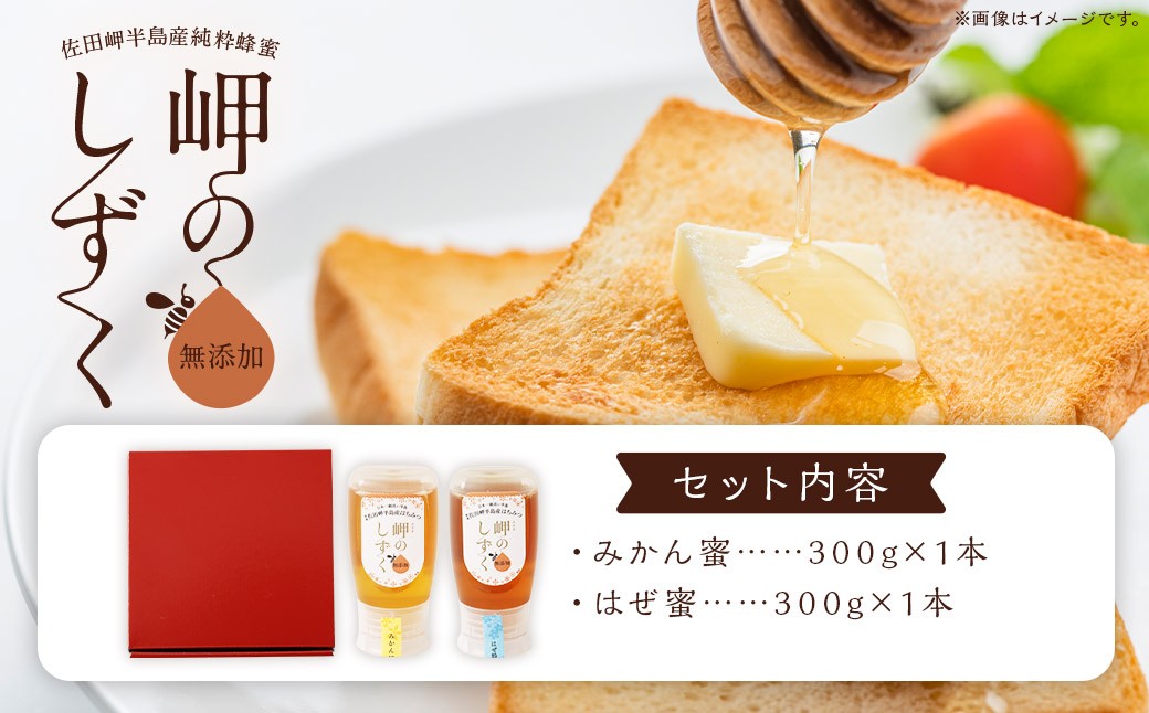 「岬のしずく」佐田岬半島産純粋蜂蜜 （みかん・はぜ）各300g 2本 セット 2種 はちみつ ハチミツ 蜜 国産 (326-1)