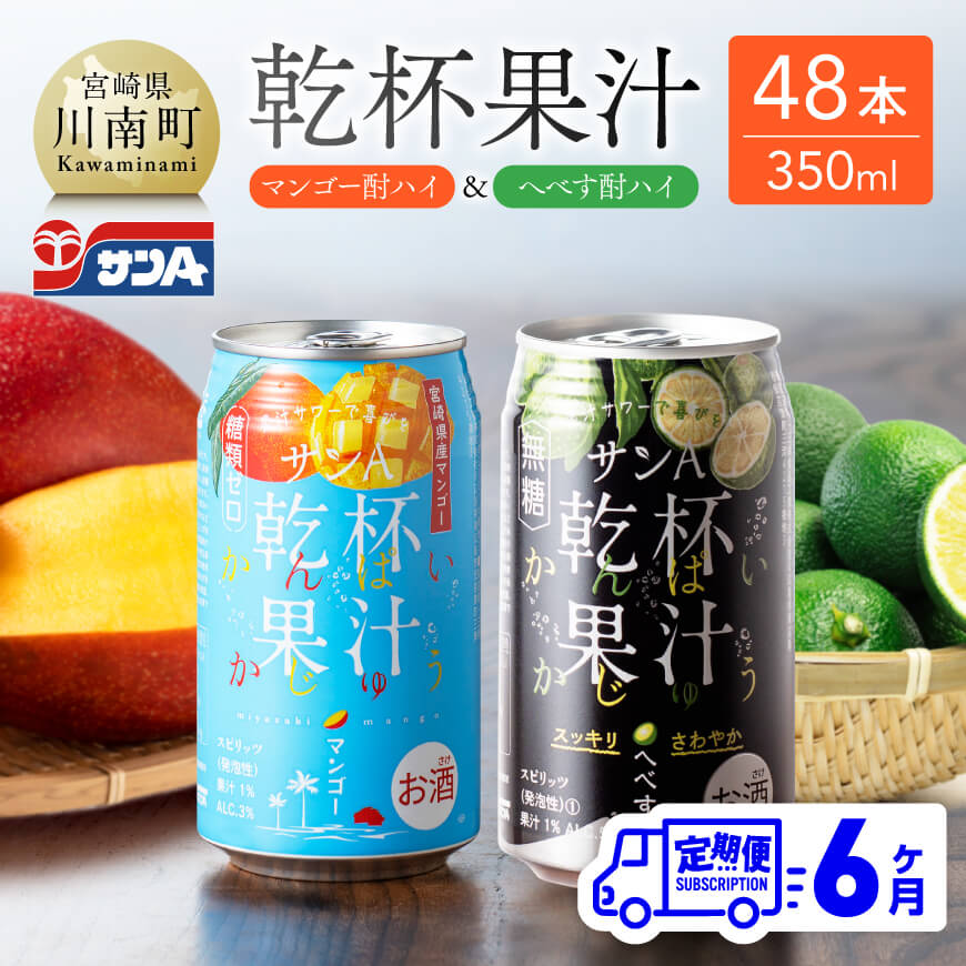 【ふるさと納税】【6ヶ月定期便】サンA 乾杯果汁「マンゴー酎ハイ＆へべす酎ハイ」48本【飲料 アルコール お酒 チューハイ マンゴー へべす 宮崎県産 川南町 送料無料 E3008t6】