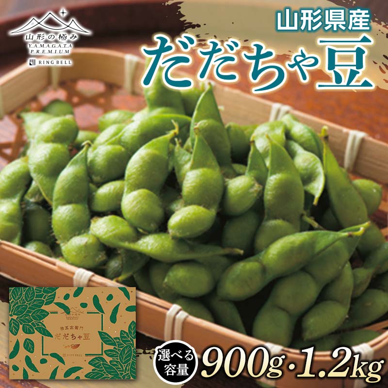 【ふるさと納税】 ≪2026年先行予約≫【山形の極み】山形県産 治五左衛門農園 だだちゃ豆 【選べる容量900g（300g×3袋）／1.2kg（300g×4袋）】 2026年8月上旬から順次発送 えだ豆 豆類 豆 枝豆 えだまめ 野菜 食品 山形県 F2Y-5281var
