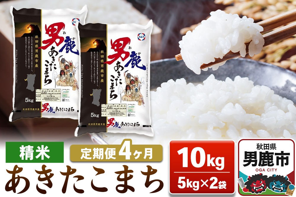 【定期便4ヶ月】あきたこまち 精米（白米） 10kg（5kg×2袋）令和7年産【秋田食糧卸販売】|23_aso-011004