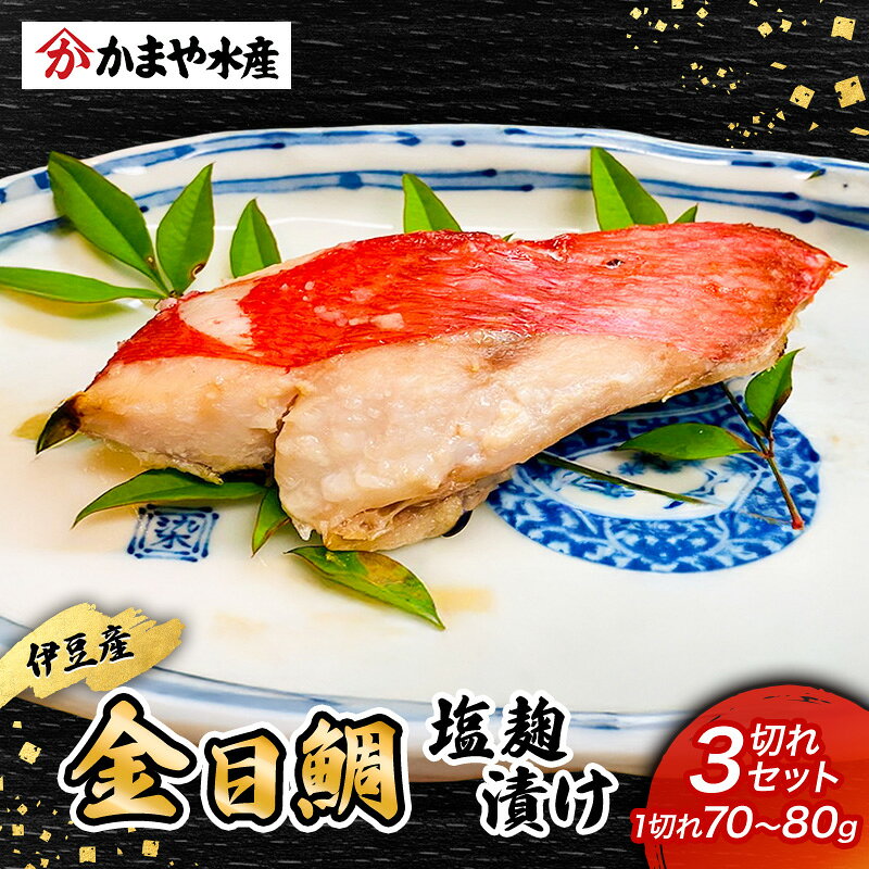 【ふるさと納税】金目鯛 冷凍 塩麹漬け 3切入り 1パック 鯛 塩麹 漬け 魚 魚介 真空パック 伊豆産 生の金目鯛 下田港 麹 海水塩 下田 おかず 静岡県 河津町