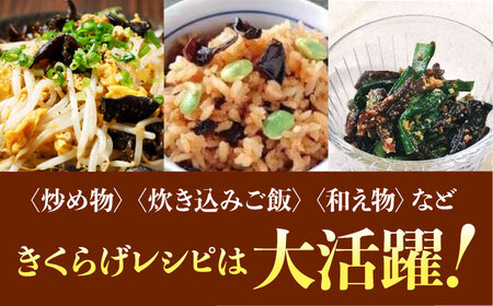 【全3回】きくらげ 黒セット計4袋 きくらげ[XCB015]