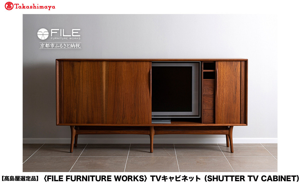 【高島屋選定品】＜FILE FURNITURE WORKS＞TVキャビネット(SHUTTER TV CABINET)｜京都 家具 キャビネット 人気ブランド［ 京都 家具 インテリア テレビ おしゃれ 人気 おすすめ 国産 職人 一点もの オーダー 東京 田園調布 ショールーム 通販 送料無料 ふるさと納税 ］ 261009_A-AAU008