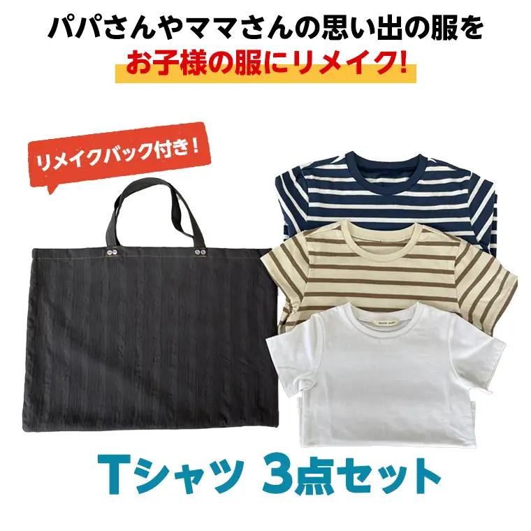 Tシャツ3点セットバック付 キッズ服 リメイク バッグ 子ども服 ハンドメイド