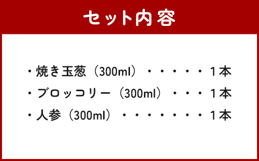 野菜で野菜を食べる ドレッシング 3本 セットA 【 ブロッコリー1本・焼き玉葱1本・ニンジン1本 】 3種 300ml×3本 家庭用 ギフト 024-0571