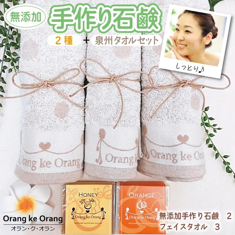 無添加 手作り石鹸＆泉州タオルセット 人気のハニーとオレンジ