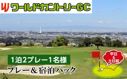 ワールドカントリーGC【平日＆土日祝】プレー＆宿泊パック1泊2プレー1名様 ／ ゴルフ 宿泊付き 1泊2ラウンド プレイチケット 平日 土日祝 昼食付 和牛バーベキュー 朝食付き セルフプレー チケット 体験 旅行 レジャー スポーツ プレゼント ギフト 週末 予約 大阪 送料無料 大阪府 No.238