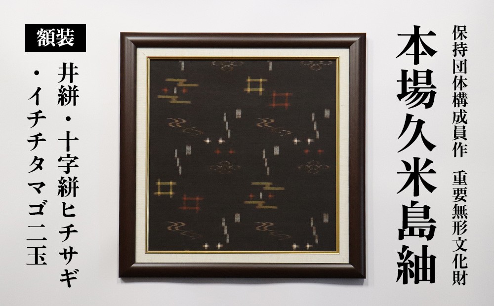 
                  国指定重要無形文化財『本場久米島紬』額装「井絣・十字絣ヒチサギ・イチチタマゴ二玉」 伝統工芸 工芸品 織物 紬 アート 壁掛け インテリア 記念品 ギフト プレゼント 贈り物 お祝い 贈答 手織り 高級 一点もの 技術 技法 職人 沖縄
                