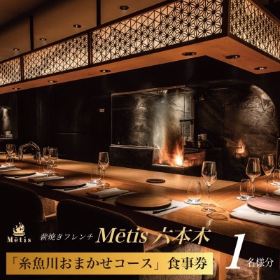 【六本木　薪焼きフレンチ】メティス六本木「糸魚川おまかせコース」食事券2名様分【1662758】