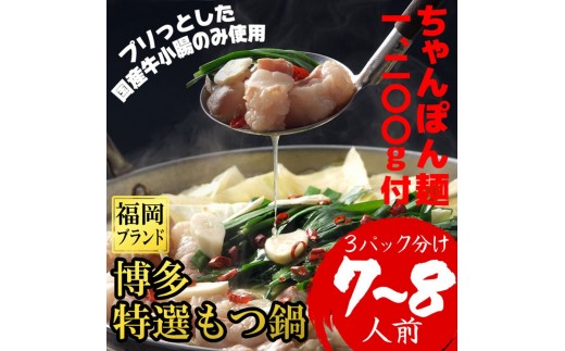 ちゃんぽん麺1200g付博多特選もつ鍋7～8人前(国産牛小腸のみ使用)(3パック小分)醤油味[a0801][炭焼豚丼と塩ホルモンの店 西北の杜]【返礼品】添田町 ふるさと納税