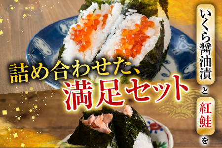甘塩紅鮭5切×5P、いくら醤油漬け100g×3P F-76003