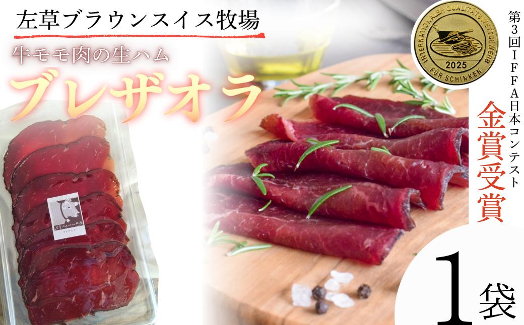 
            左草ブラウンスイス牧場　ブレザオラ
          