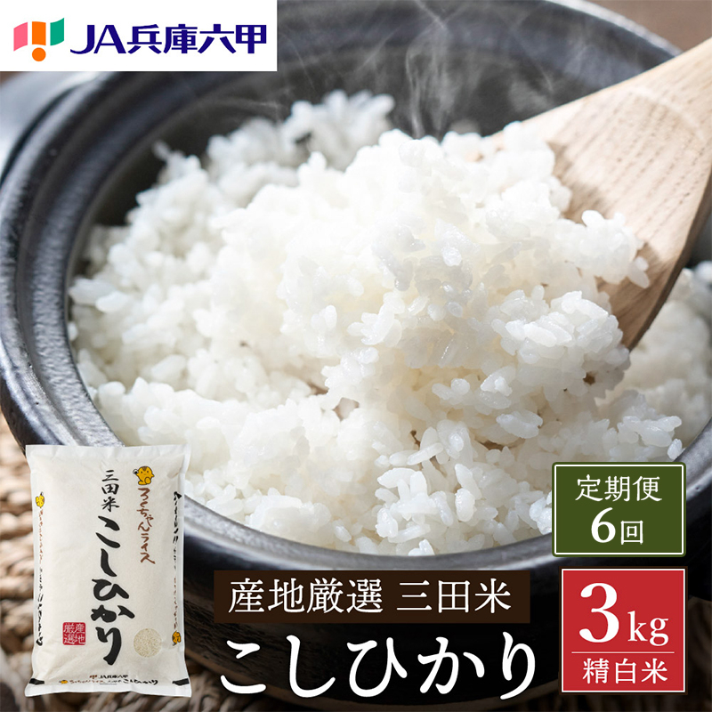 
            【予約受付開始】【定期便】【令和7年度産】 三田米 コシヒカリ 3kg 6ヶ月 連続 こめ コメ お米 白米 こしひかり 数量限定 訳あり ふるさと納税 ふるさと 人気 おすすめ 送料無料 兵庫県 三田市 [№5337-0348]
          