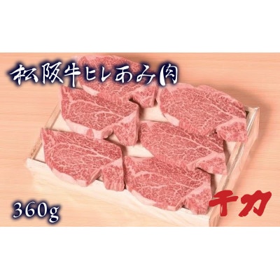 松阪牛ヒレあみ肉　360g【配送不可地域：離島】【1286360】