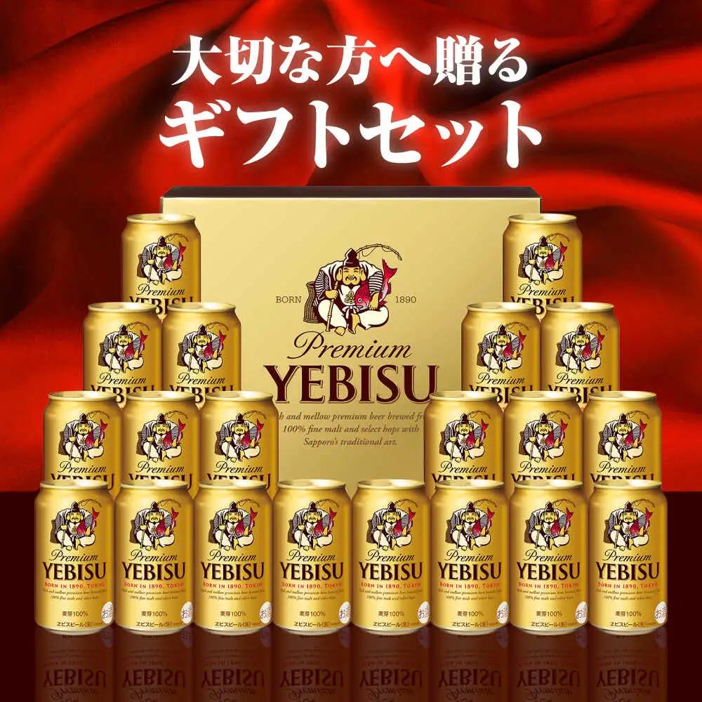 【お中元対象】ヱビスビール ギフトセット 350ml×20本 ビール お酒  エビス 大分 日田 サッポロビール [AREY009]