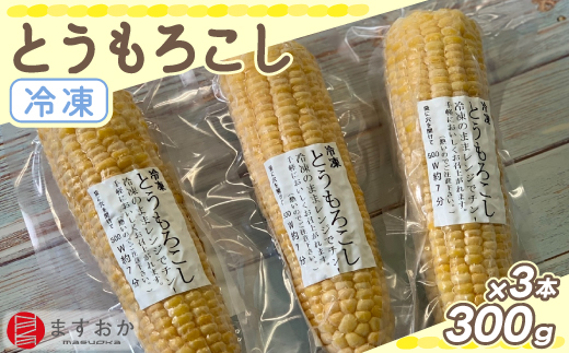 ＜むかわ産＞舛岡水産の冷凍とうもろこし 300g×3本 MKWZ004