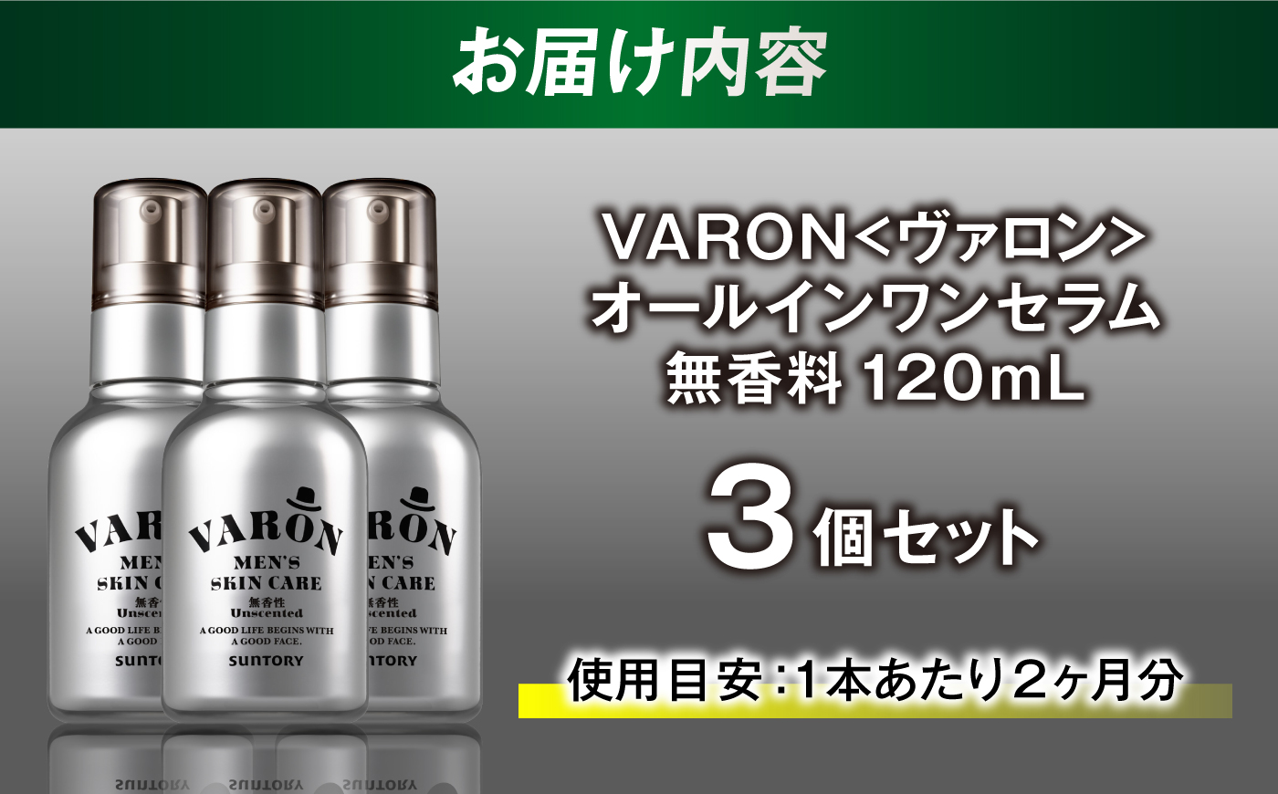 VARON[ヴァロン] オールインワンセラム 無香性 120mL 3個セット 男性用スキンケア 人気 おすすめ 島根県雲南市/サントリーウエルネス株式会社 [AIDJ019]