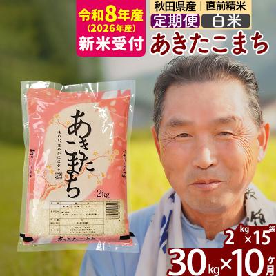 ふるさと納税 北秋田市 R8産 新米受付 《定期便10ヶ月》秋田県産あきたこまち30kg 白米|oomr-11010s