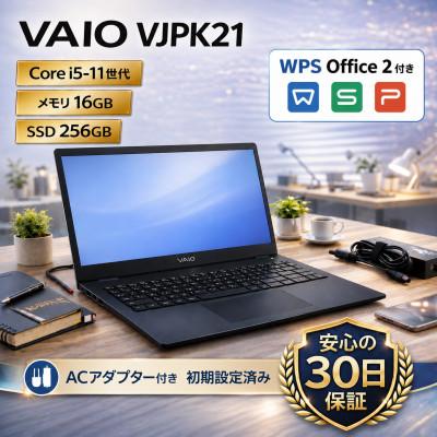 ふるさと納税 秦野市 【VAIO VJPK21】第11世代Core i5 / メモリ16GB / 256GB /WPS付き