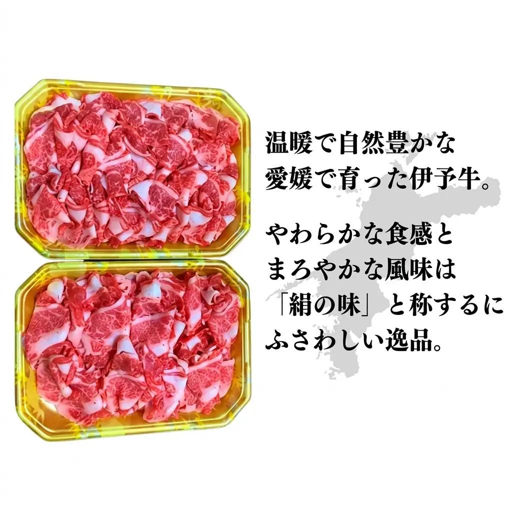 伊予牛 絹の味 黒毛和牛 小間切れ 伊予牛【800g(400g×2)】