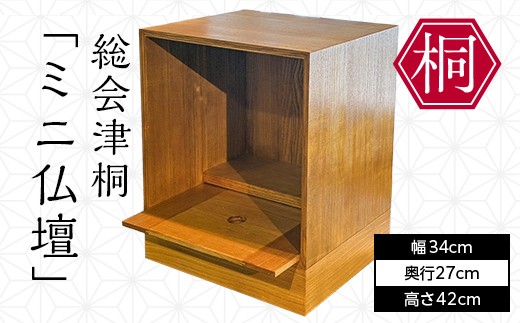 
                  総会津桐 ミニ仏壇 会津桐 総会津桐 仏壇 ミニ 小型 リビング コンパクト ミニ仏壇 FAG-0140
                