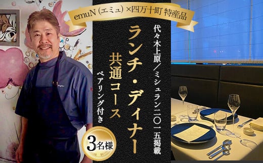 
            【代々木上原／ミシュラン2015掲載】emuN（エミュ）×四万十町 特産品ランチ・ディナー共通コース（ペアリング付き） 3名様（1年間有効） Smnt-20 ミシュラン 食事チケット 食事券 レストラン チケット ランチ ディナー ペアリング 利用券 ギフト 贈り物 贈答 父の日 母の日 誕生日
          