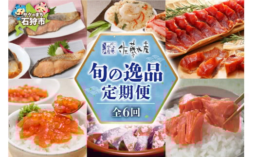 【定期便】【7月～12月 計6回】佐藤水産 旬の逸品 定期便｜ふるさと納税 北海道 石狩市 海鮮 鮭ルイベ漬 グルメ 定期配送 定期お届け 6カ月連続 半年間 一括申込 定期で届く おこわ 切り身 和食 和風 惣菜 総菜 バラエティ 毎月お届け