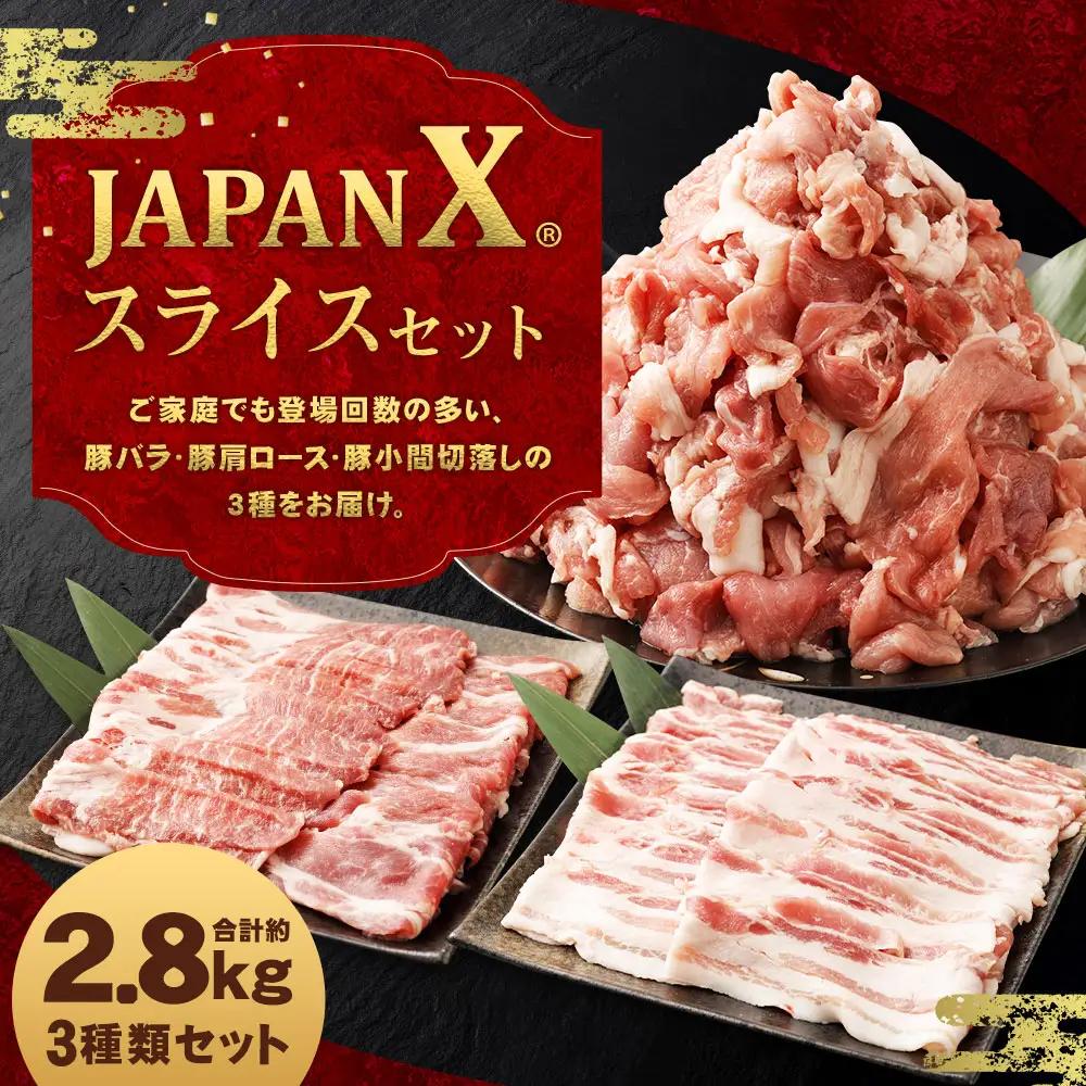JAPAN X3種スライスセット2.8kg(バラ肩ロース小間)　【04301-0096】