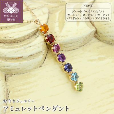 ふるさと納税 甲府市 K10YG アミュレット マルチカラー七色ペンダント【KPE-2268】 | 