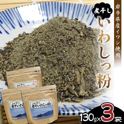 ふるさと納税 山田町 【無添加】だし 粉 130g×3パック 煮干し いわし っ粉 《粗目》三陸山田 イワシ