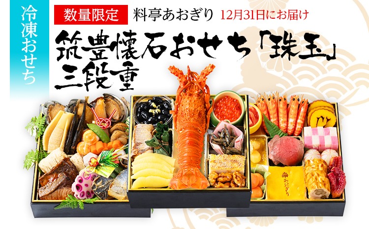 おせち 2026 数量限定 料亭あおぎり 筑豊懐石おせち「珠玉」三段重  （2025年12月31日にお届け予定）お正月 新年 お祝い 家族 ギフト プレゼント 新春 福岡