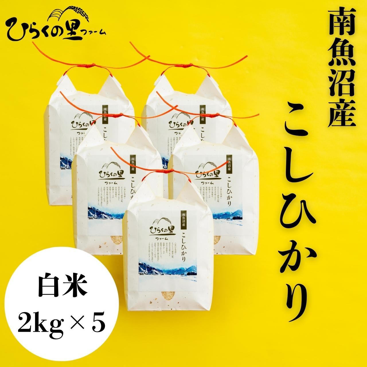 【ふるさと納税】【R7年産】最高金賞 南魚沼産コシヒカリ 白米2kg×5 もっちり甘い！ ひらくの里ファーム | お米 こめ 白米 コシヒカリ 食品 人気 おすすめ 送料無料 魚沼 南魚沼 南魚沼市 新潟県産 新潟県 精米 産直