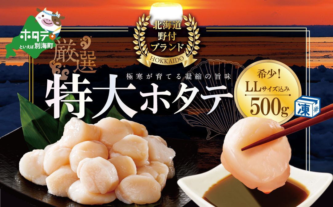 
                  ジャンボ ホタテ 貝柱厳選 ほたて 帆立 人気 希少 LL-Lサイズ 冷凍 帆立貝柱 500g（ ほたて ホタテ 帆立 貝柱 ほたて貝柱 ホタテ貝柱 北海道 野付 別海町 大粒 訳ありホタテ 訳あり ふるさとチョイス ふるさと納税 仕組み キャンペーン 限度額 計算 ランキング やり方 シミュレーション チョイス チョイスマイル 北海道産 北海道産ホタテ 北海道産ほたて 帆立刺身 魚介 海鮮 ）
                