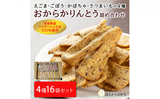 
おからかりんとう 130g×16袋セット（えごま・ごぼう・かぼちゃ・さつまいも）【18102】
