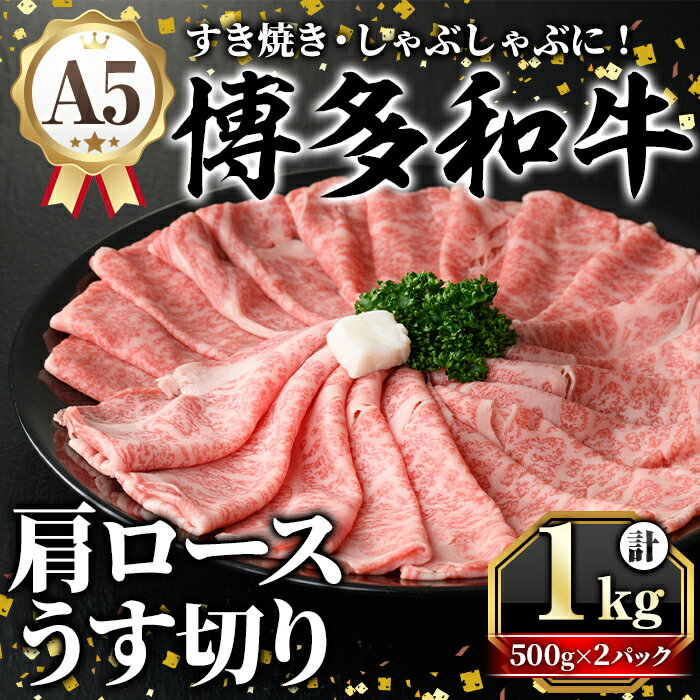 【ふるさと納税】A5等級 博多和牛肩ロースうす切り(計1kg・500g×2パック) 牛肉 肉 国産 和牛 博多和牛 肩ロース カタロース うす切り スライス すき焼き すき焼 しゃぶしゃぶ 薄切り黒毛和牛 コンシェルジュ 冷凍【久田精肉店】