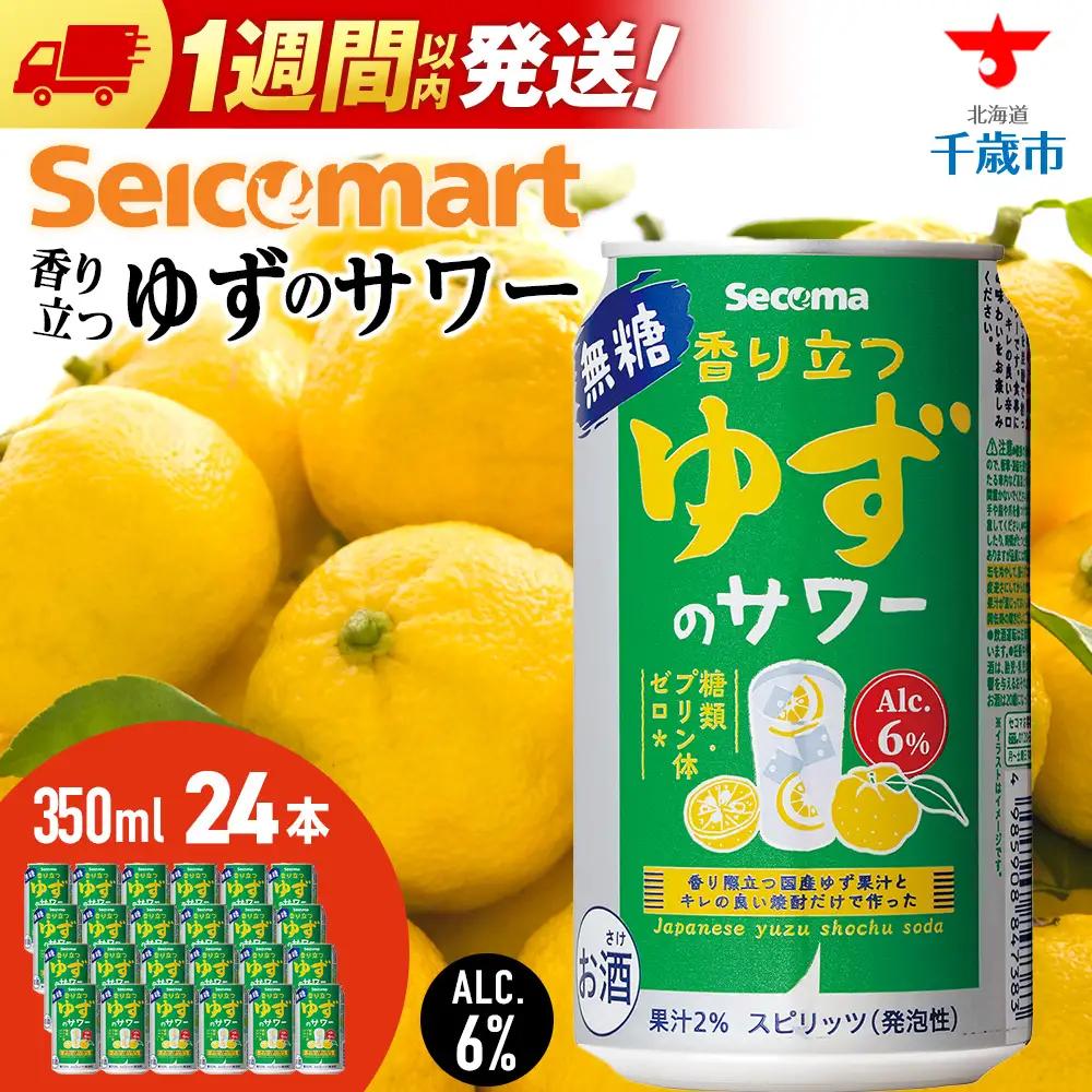セコマ 香り立つゆずのサワー 350ml 24本入 酒 セイコーマート セコマ Secoma