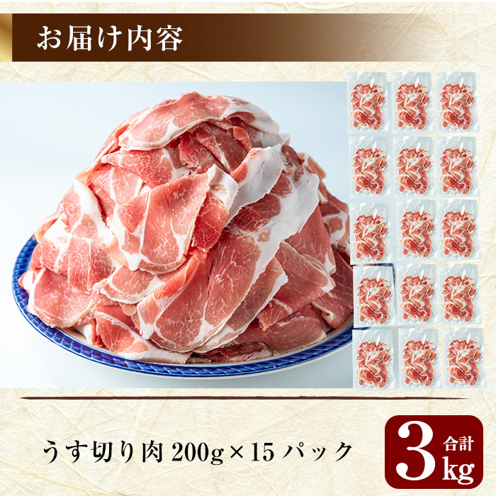 B-119 鹿児島黒豚うす切り肉3kg(200g×15パック)鹿児島県が誇る黒豚肉の薄切りを各200gの小分けにしてお届け【米平種豚場ふくふく黒豚の里】 霧島市 豚肉 切り落とし 小分け ぶたにく 豚 切落し 冷凍