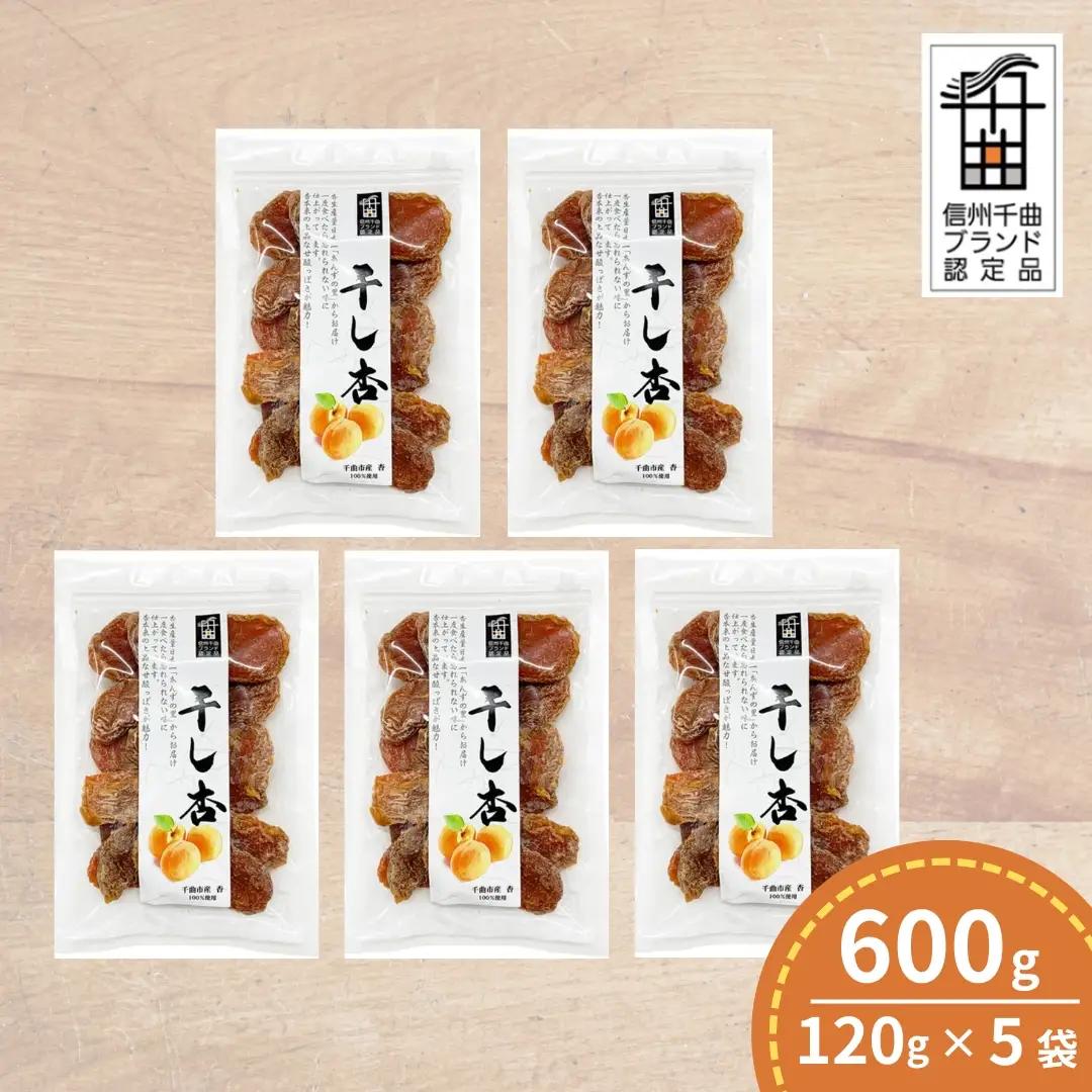 あんず 千曲の干し杏   120g （5袋） |  あんず