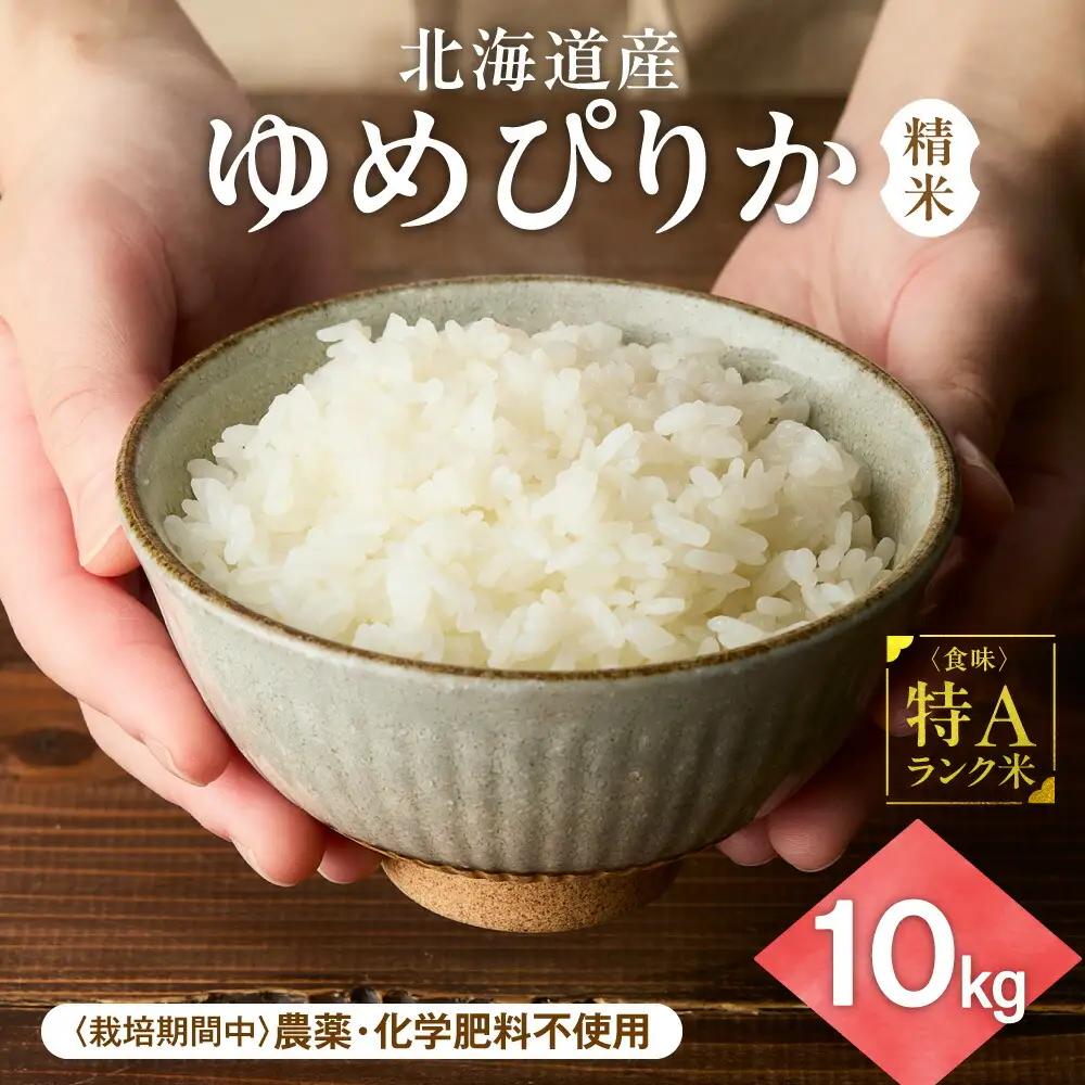 【北海道産】ゆめぴりか 10kg(5kg×2袋) 〈栽培期間中農薬・化学肥料不使用〉 精米