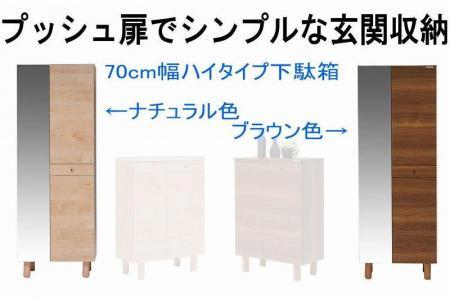 【幅70 奥行39 高さ179】(+脚高6センチ)シンプルなプッシュオープン下駄箱利休70ハイタイプ（ナチュラル）