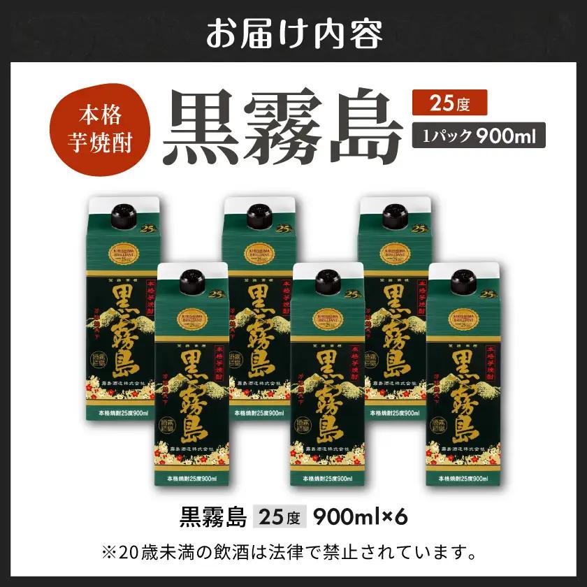 黒霧島パック(25度)900ml×6本〔18-3802〕_(都城市) 霧島酒造 本格芋焼酎 パック 五合 6本 お湯割り 水割り ロック ソーダ割り 焼酎 酒