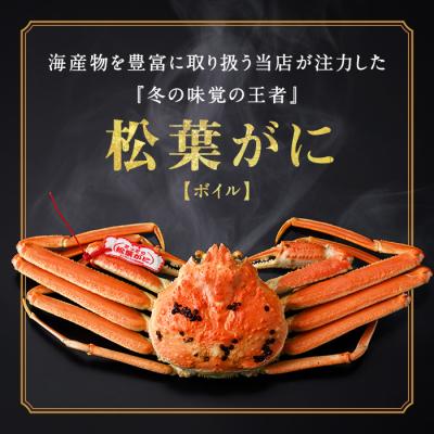 ふるさと納税 境港市 松葉がにボイル姿(1-2枚/計800g) |  | 01