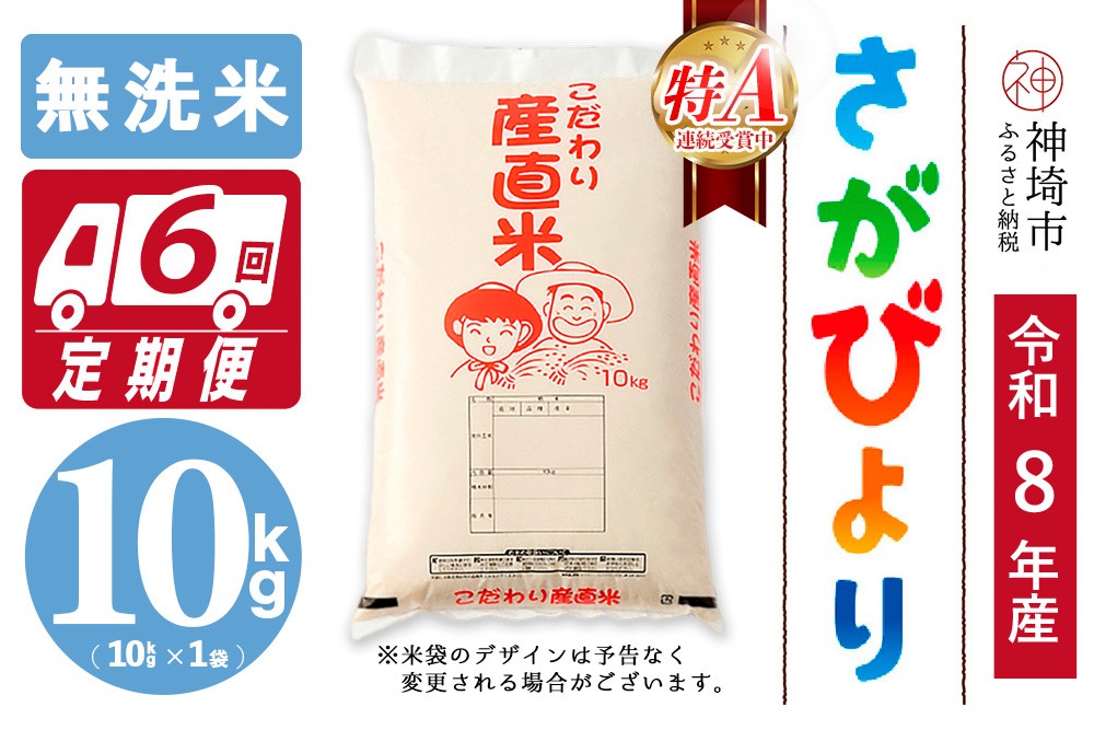 
                  【令和8年産 新米先行受付】さがびより 無洗米 10kg【6ヶ月定期便】【さがびより 無洗米 10kg お米 おいしい ランキング 人気 国産 佐賀県産 ブランド 地元農家】(H061B19)
                
