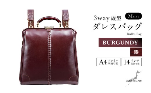 【選べるカラー】【選べるハンドル】Y3M 縦型 ダレスバッグ Mサイズ <バーガンディ> [M-18103e] / 鞄 カバン 手持ち鞄 リュック 肩掛け鞄 越前漆塗 伝統工芸 プレゼント ギフト 日本製 福井県鯖江市