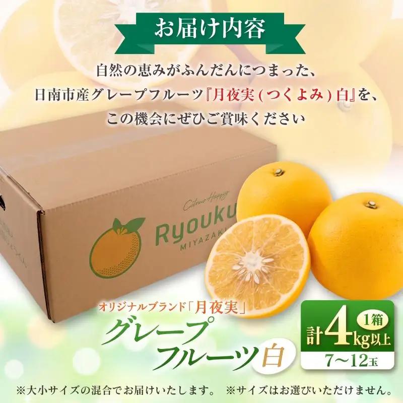 【ふるなび限定】★テレビで紹介された★ 先行予約 グレープフルーツ 月夜実 白 つくよみ 計4kg以上_BB122-23