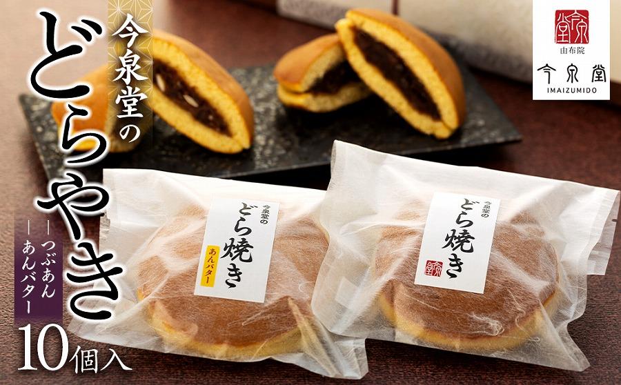 【由布院 今泉堂】どらやき  10個入（つぶあん／あんバター 各5個）