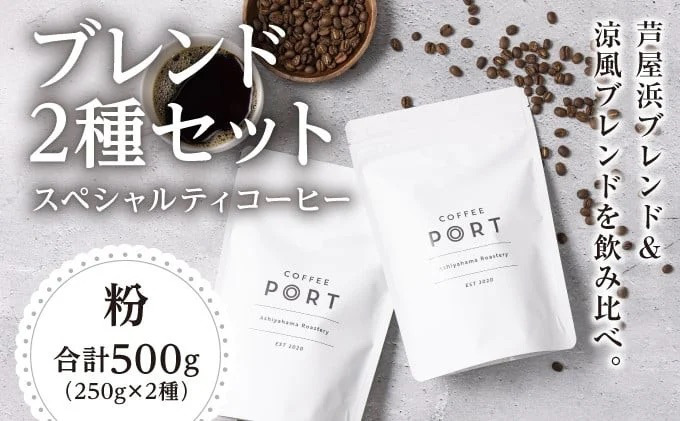 コーヒーポート芦屋浜 [ブレンド2種各250g] 世界流通量上位5％のスペシャルティコーヒー【粉】＆シュターン バウムクーヘンと焼菓子ギフト | コラボ コーヒー豆 コーヒー粉 まろやか ミディアムボ